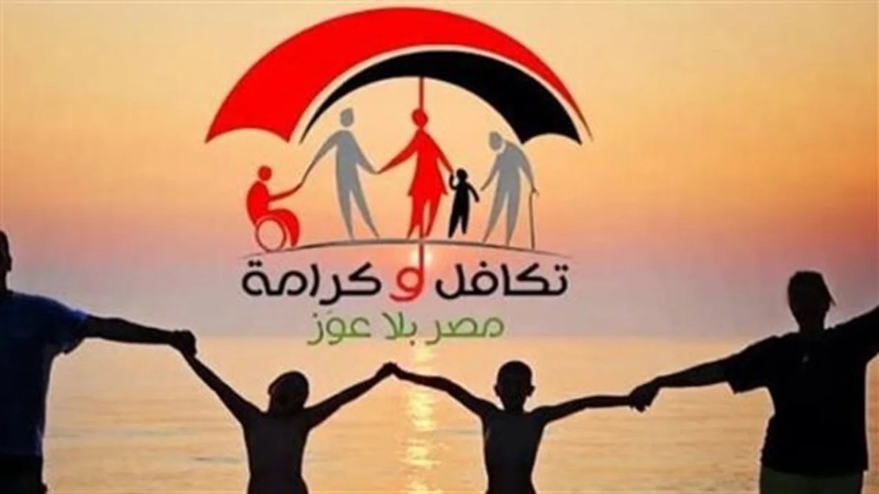 استعلم بالرقم القومي.. خطوات الحصول على معاش تكافل وكرامة
